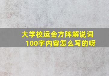 大学校运会方阵解说词100字内容怎么写的呀