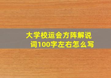 大学校运会方阵解说词100字左右怎么写