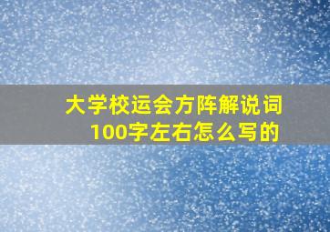 大学校运会方阵解说词100字左右怎么写的