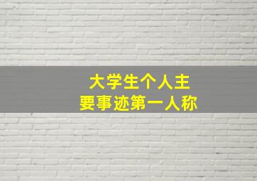 大学生个人主要事迹第一人称