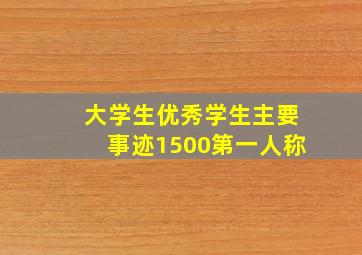 大学生优秀学生主要事迹1500第一人称