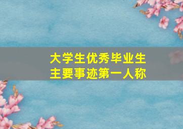 大学生优秀毕业生主要事迹第一人称