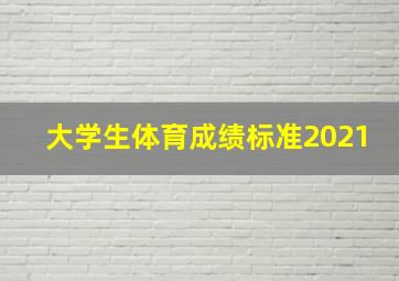 大学生体育成绩标准2021