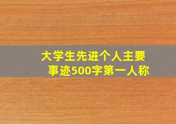 大学生先进个人主要事迹500字第一人称