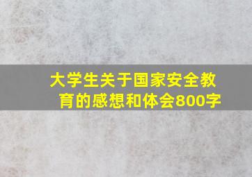 大学生关于国家安全教育的感想和体会800字