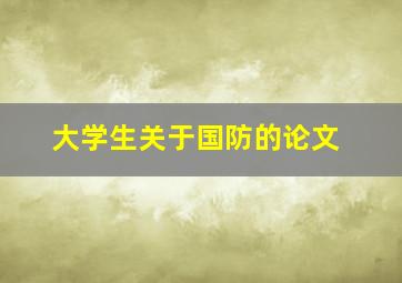 大学生关于国防的论文