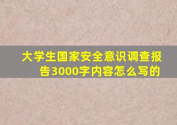 大学生国家安全意识调查报告3000字内容怎么写的