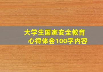 大学生国家安全教育心得体会100字内容