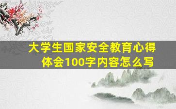 大学生国家安全教育心得体会100字内容怎么写