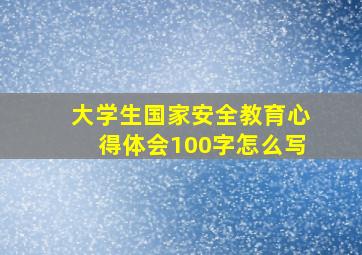 大学生国家安全教育心得体会100字怎么写