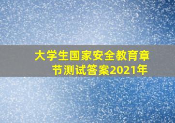 大学生国家安全教育章节测试答案2021年