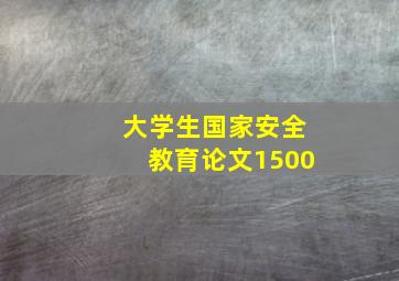 大学生国家安全教育论文1500