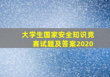 大学生国家安全知识竞赛试题及答案2020