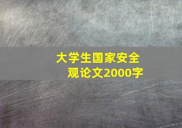 大学生国家安全观论文2000字