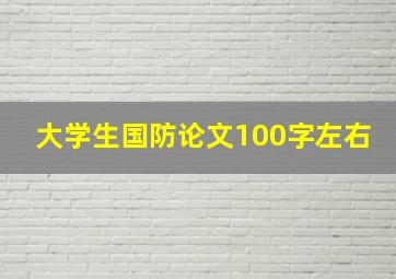 大学生国防论文100字左右