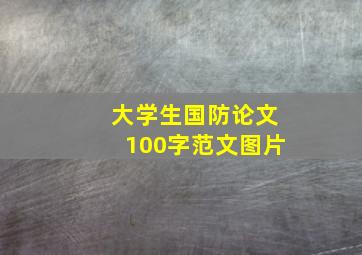 大学生国防论文100字范文图片