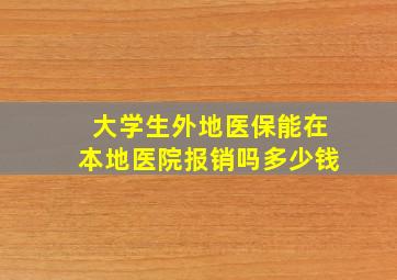 大学生外地医保能在本地医院报销吗多少钱