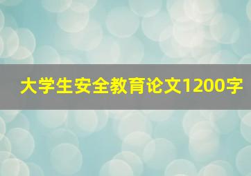 大学生安全教育论文1200字