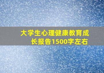 大学生心理健康教育成长报告1500字左右