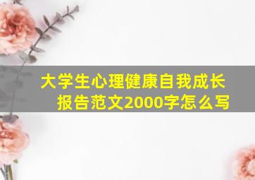 大学生心理健康自我成长报告范文2000字怎么写