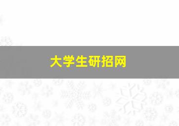 大学生研招网