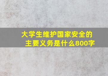 大学生维护国家安全的主要义务是什么800字