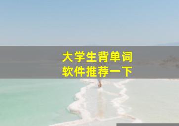 大学生背单词软件推荐一下