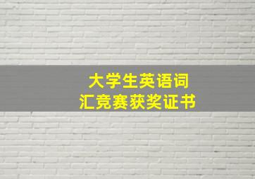 大学生英语词汇竞赛获奖证书