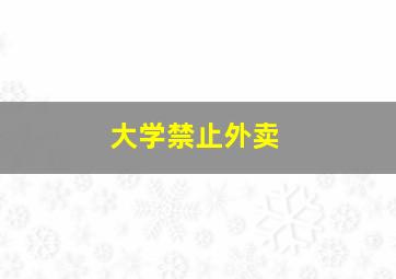 大学禁止外卖