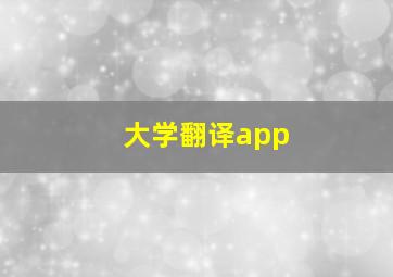 大学翻译app