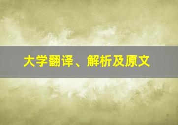 大学翻译、解析及原文