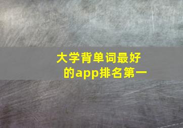 大学背单词最好的app排名第一