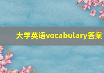 大学英语vocabulary答案