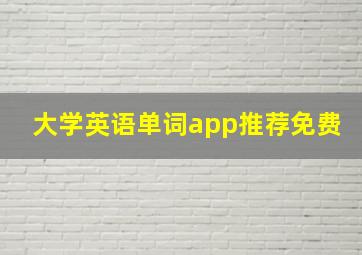 大学英语单词app推荐免费