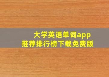 大学英语单词app推荐排行榜下载免费版