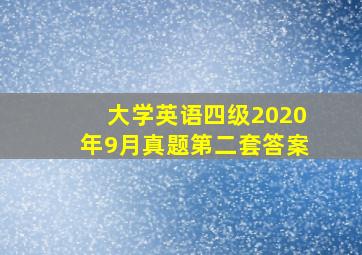 大学英语四级2020年9月真题第二套答案