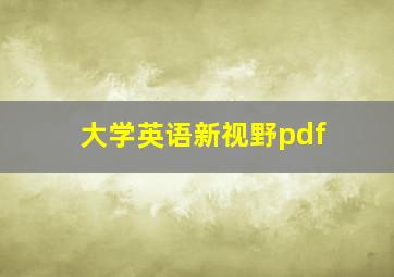 大学英语新视野pdf