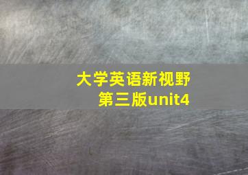 大学英语新视野第三版unit4