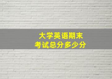 大学英语期末考试总分多少分