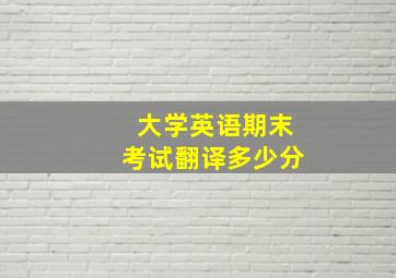 大学英语期末考试翻译多少分