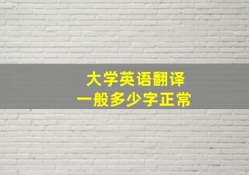 大学英语翻译一般多少字正常