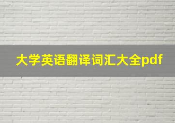 大学英语翻译词汇大全pdf