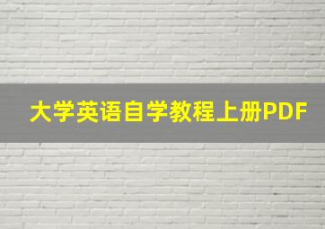 大学英语自学教程上册PDF