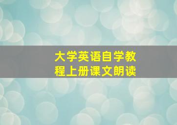 大学英语自学教程上册课文朗读