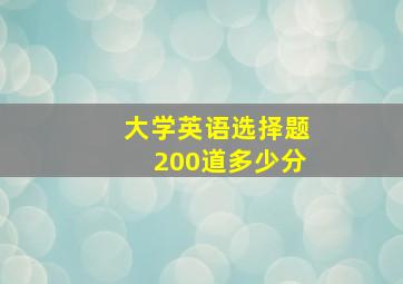 大学英语选择题200道多少分