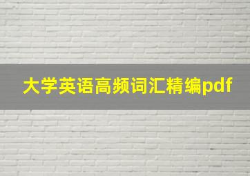 大学英语高频词汇精编pdf