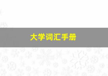 大学词汇手册