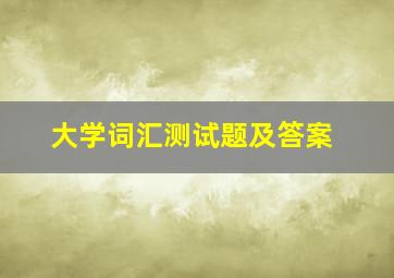 大学词汇测试题及答案