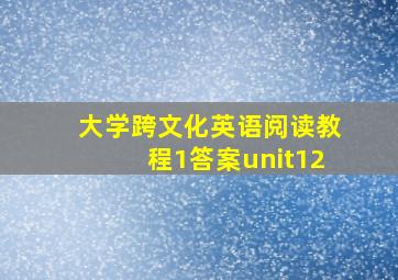 大学跨文化英语阅读教程1答案unit12