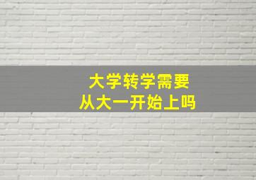 大学转学需要从大一开始上吗